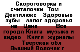 Скороговорки и считалочки. Том 3  «Дентилюкс». Здоровые зубы — залог здоровья на › Цена ­ 281 - Все города Книги, музыка и видео » Книги, журналы   . Тверская обл.,Вышний Волочек г.